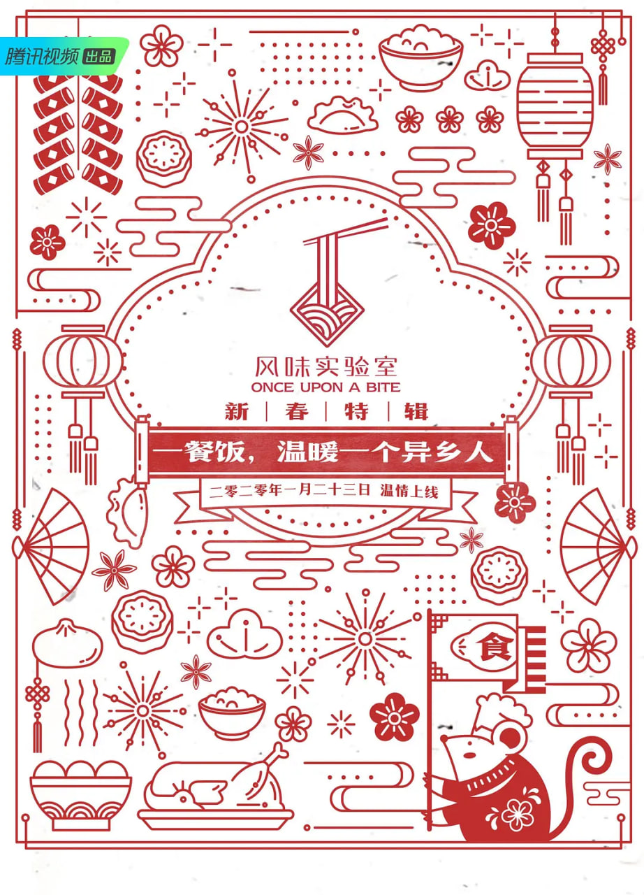 风味实验室·新春特辑
