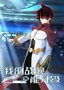 我的战舰能升级 动态漫画