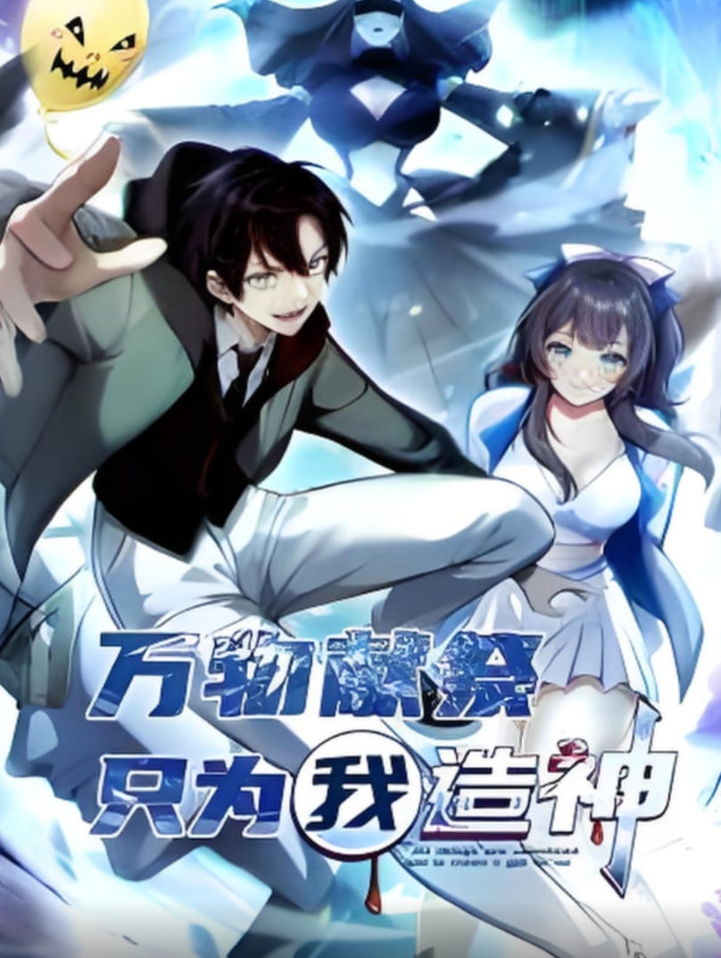 万物献祭，只为我造神 动态漫画